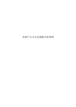 房地产公司企业战略分析案例.docx