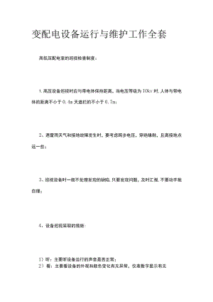 变配电设备运行与维护工作全套.docx