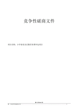 小学食堂及后勤劳务费外包项目招标文件.docx