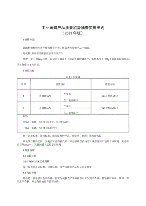 工业黄磷产品质量监督抽查实施细则（2023年版）.docx