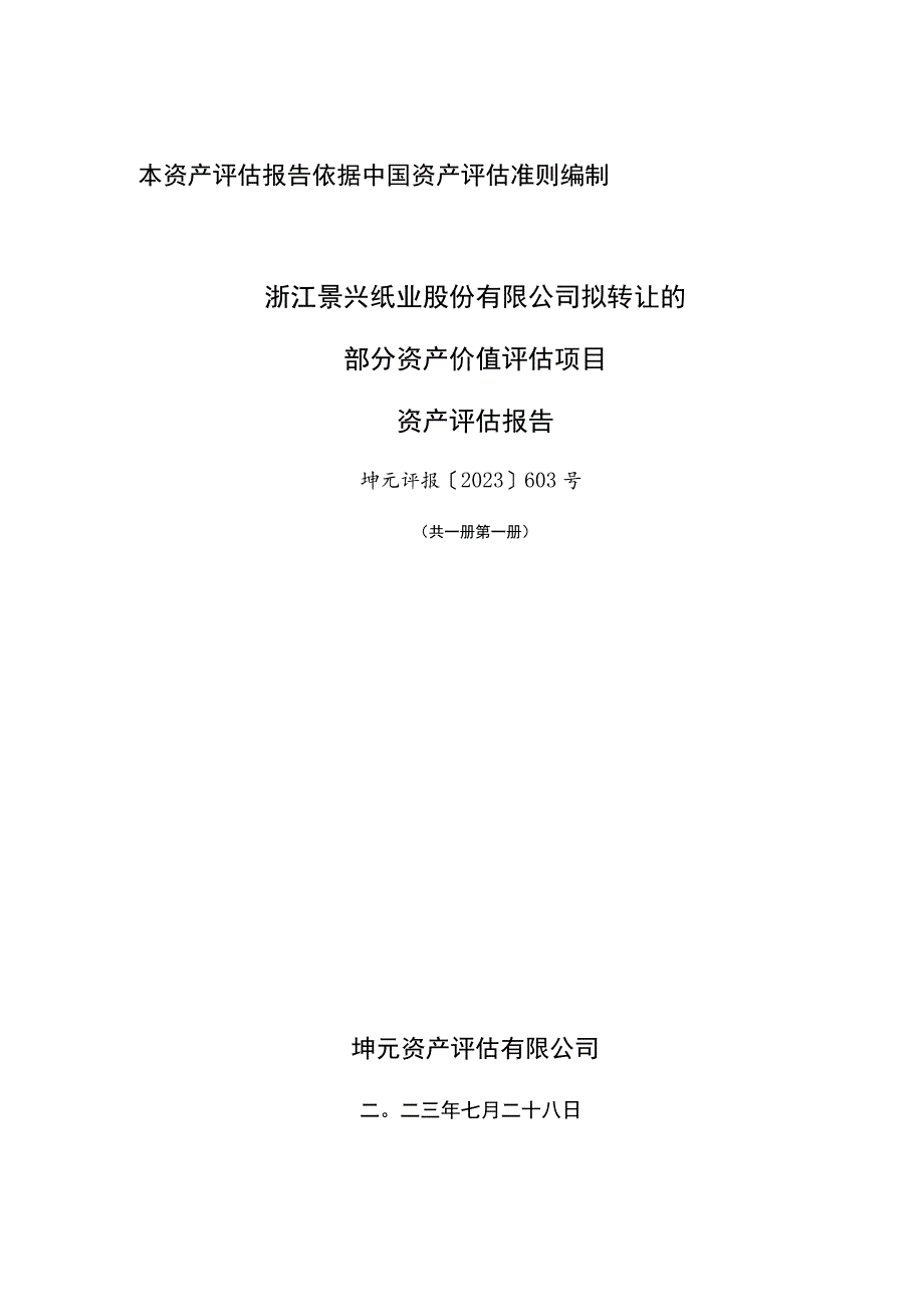 景兴纸业:浙江景兴纸业股份有限公司拟转让的部分资产价值评估项目资产评估报告.docx_第1页