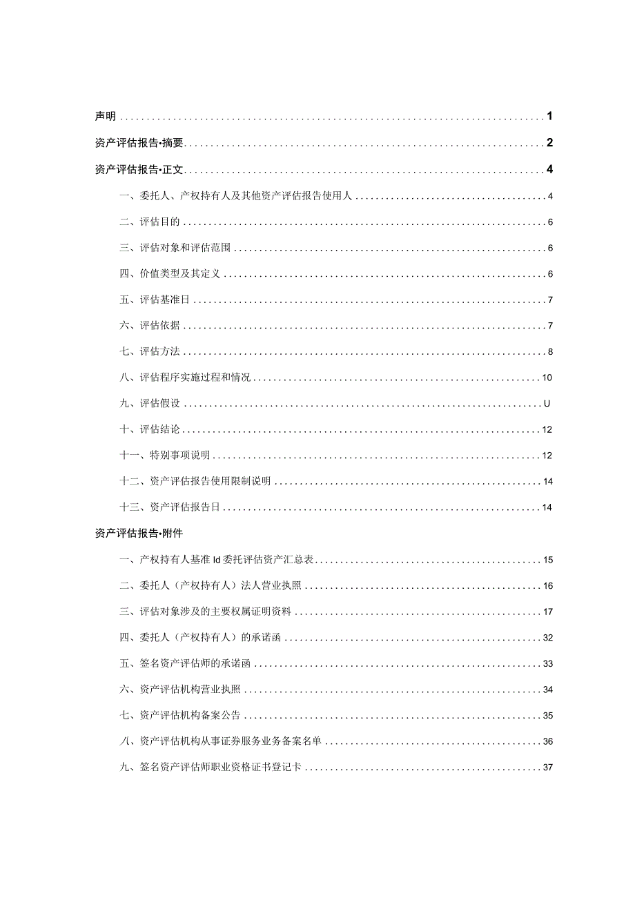 景兴纸业:浙江景兴纸业股份有限公司拟转让的部分资产价值评估项目资产评估报告.docx_第2页