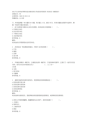 2022年云南省高等职业技术教育招生考试经济管理类《经济法》模拟卷⑵.docx