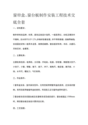 窗帘盒、窗台板制作安装工程技术交底全套.docx