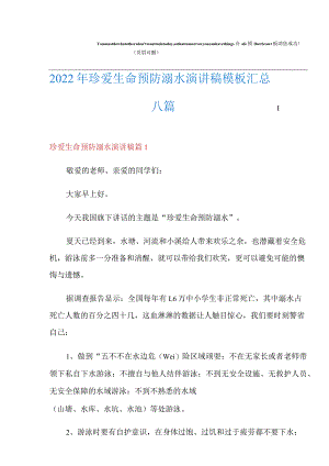2022年珍爱生命预防溺水演讲稿模板汇总八篇.docx