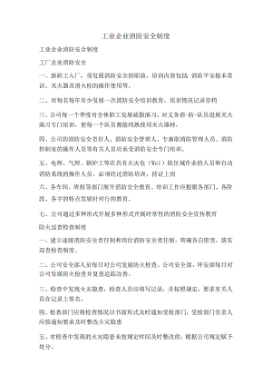 工业企业消防安全制度.docx