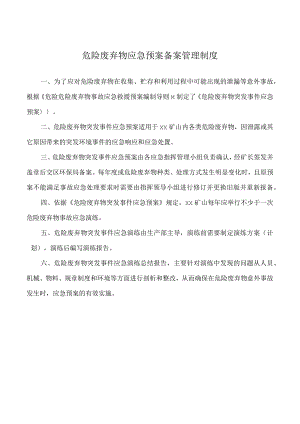 危险废弃物应急预案备案管理制度.docx