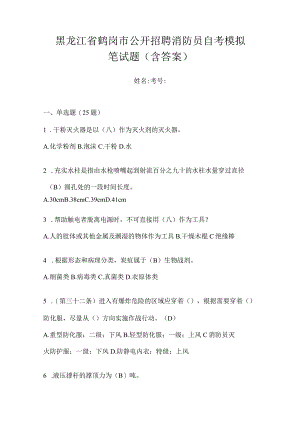 黑龙江省鹤岗市公开招聘消防员自考模拟笔试题含答案.docx