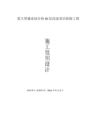 某大型盛业综合体B1层改造项目拆除工程施工组织设计.docx