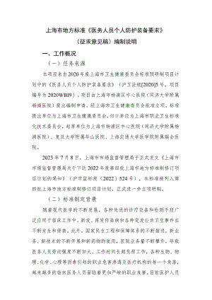 医务人员个人防护装备要求编制说明.docx