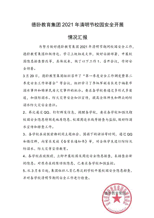 德卧教育集团2021清明节校园安全工作开展情况报告3.25 -.docx