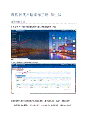 课程替代申请操作手册-学生版课程替代申请.docx