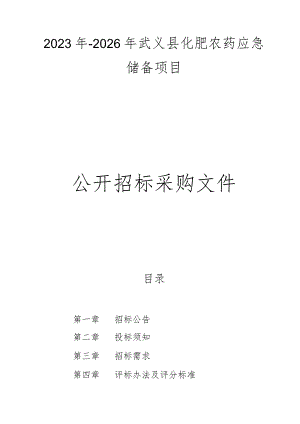 2023年-2026年武义县化肥农药应急储备项目招标文件.docx