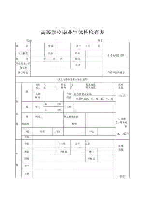高等学校毕业生体格检查表院校.docx