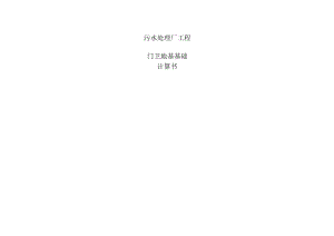 污水处理厂工程--门卫地基基础计算书（补充地梁截面计算）.docx
