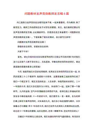 问题教材发声亮剑教师发言稿5篇.docx