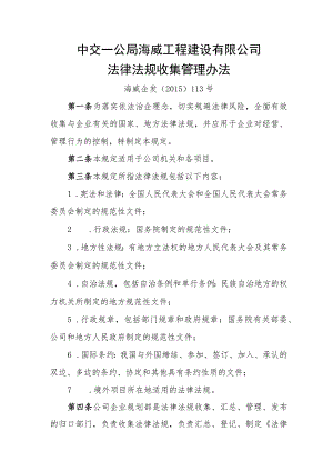 15、海威企发﹝2015﹞113号中交一公局海威工程建设有限公司法律法规收集管理办法.docx
