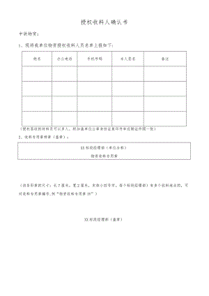 授权收料人确认书.docx
