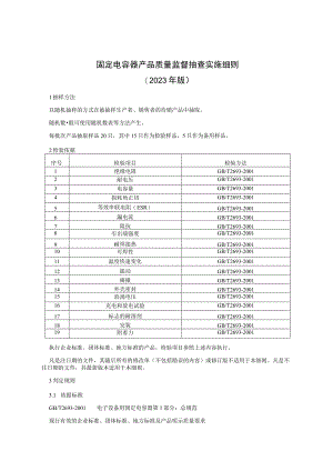 固定电容器产品质量监督抽查实施细则（2023年版）.docx