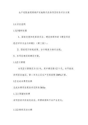 生产线配套燃煤锅炉实施替代改造项目财务评价方案.docx