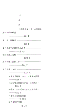 消防工程施工方案水电气体灭火等.docx