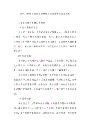 医院门诊综合楼业务辅助楼工程紧急情况应急预案.docx