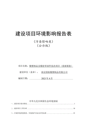 橡塑制品及橡胶零部件技改项目环境影响报告表.docx