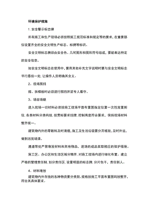 环境保护措施.docx