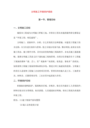 文明施工环境保护措施.docx