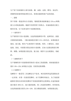 饼干主要原辅材料的选择与处理.docx
