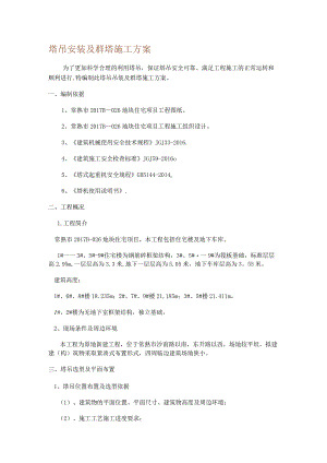 塔吊安装及群塔紧急施工实施方案.docx