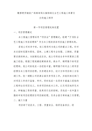 雕塑硬质铺装广场廊道码头植物绿化古艺工程施工部署及分段施工顺序.docx