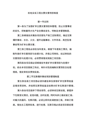 机电安装工程主要灾害预防制度.docx