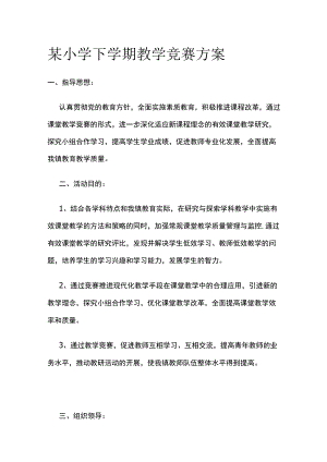 某小学下学期教学竞赛方案.docx