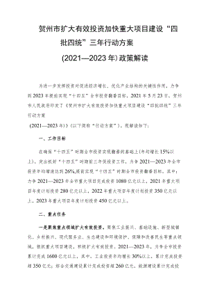 贺州市扩大有效投资加快重大项目建设“四批四统”三年行动方案2021—2023年政策解读.docx