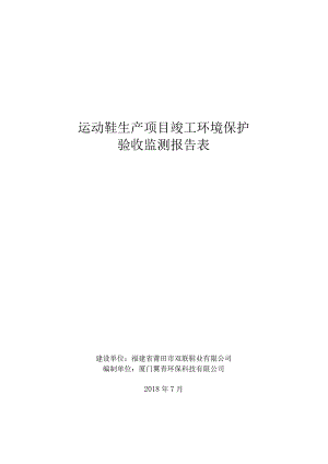 运动鞋生产项目竣工环境保护验收监测报告表.docx