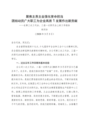 3、2020年工代会、职代会工作报告.docx