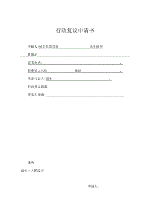 行政复议申请书.docx