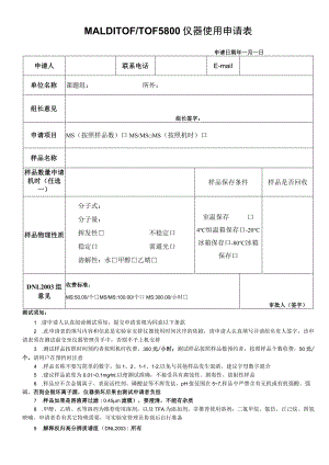 MALDITOFTOF5800仪器使用申请表.docx