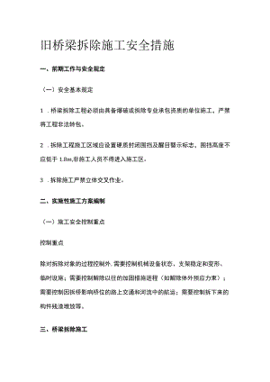 旧桥梁拆除施工安全措施.docx