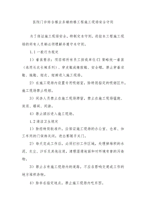 医院门诊综合楼业务辅助楼工程施工现场安全守则.docx