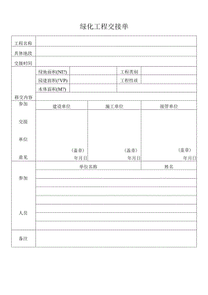 绿化工程交接单.docx