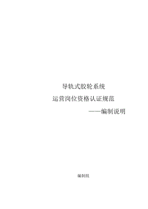 导轨式胶轮系统运营岗位资格认证规范编制说明.docx