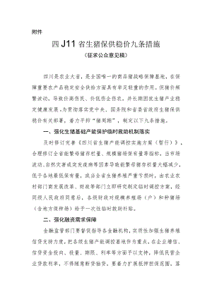 四川省生猪保供稳价九条措施（2023）.docx