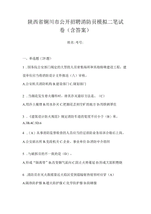 陕西省铜川市公开招聘消防员模拟二笔试卷含答案.docx