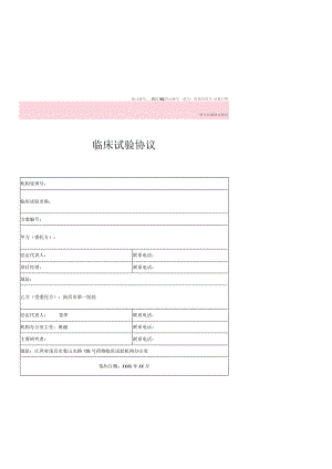 临床试验协议.docx