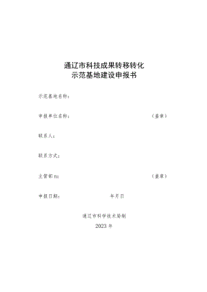 通辽市科技成果转移转化示范基地建设申报书.docx
