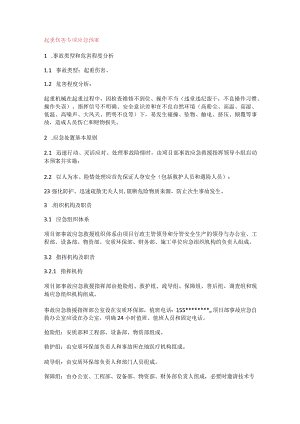 起重伤害专项应急处置预案.docx