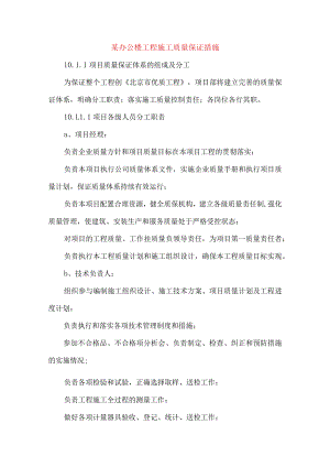 某办公楼工程施工质量保证措施.docx