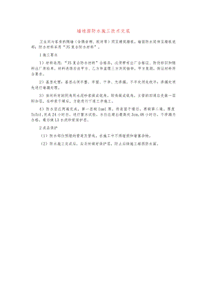 墙地面防水施工技术交底.docx